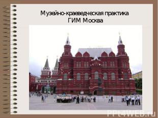 Музейно-краеведческая практика ГИМ Москва