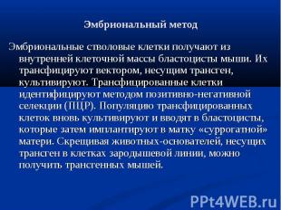 Эмбриональные стволовые клетки получают из внутренней клеточной массы бластоцист