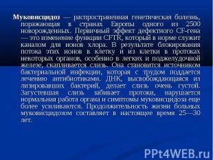 Муковисцидоз — распространенная генетическая болезнь, поражающая в странах Европ