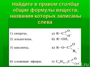 Найдите в правом столбце общие формулы веществ, названия которых записаны слева