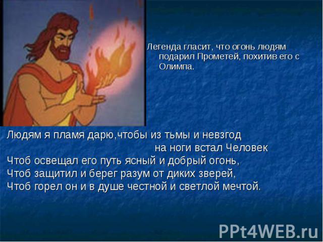 Легенда гласит, что огонь людям подарил Прометей, похитив его с Олимпа.