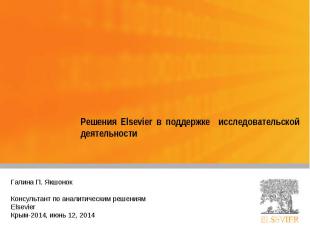 Решения Elsevier в поддержке исследовательской деятельности