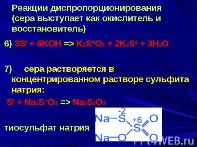 Реакции диспропорционирования (сера выступает как окислитель и восстановитель)   6) 3S0 + 6KOH => K2S+4O3 + 2K2S-2 + 3H2O   7)     сера растворяется в концентрированном растворе сульфита натрия:  S0 + Na2S+4O3 =…