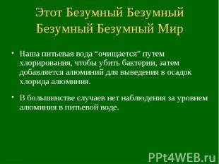 Этот Безумный Безумный Безумный Безумный Мир Наша питьевая вода “очищается” путе