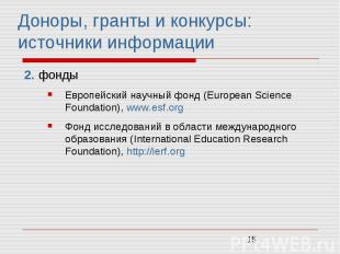 Доноры, гранты и конкурсы: источники информации 2. фонды Европейский научный фон