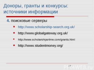 Доноры, гранты и конкурсы: источники информации 4. поисковые серверы http://www.