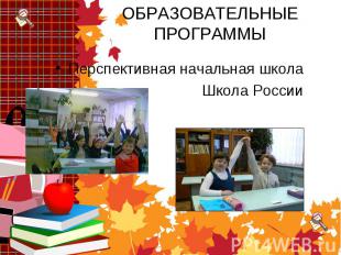Перспективная начальная школа Перспективная начальная школа Школа России