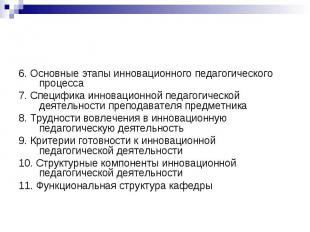 6. Основные этапы инновационного педагогического процесса 7. Специфика инновацио