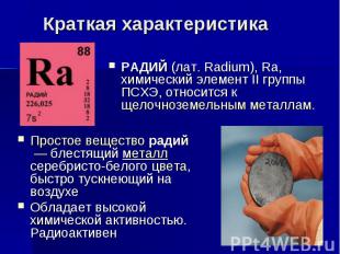РАДИЙ (лат. Radium), Ra, химический элемент II группы ПСХЭ, относится к щелочноз