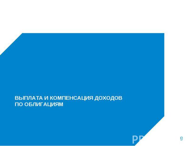 Корпоративные действия по ценным бумагам иностранных эмитентов