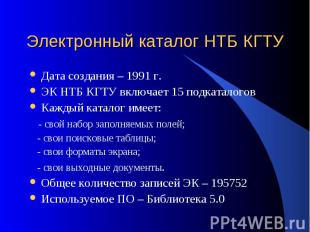 Электронный каталог НТБ КГТУ Дата создания – 1991 г. ЭК НТБ КГТУ включает 15 под