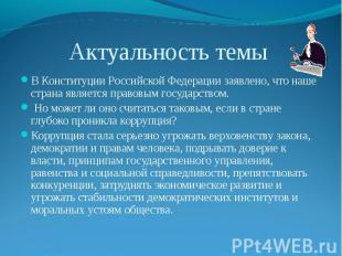 В Конституции Российской Федерации заявлено, что наше страна является правовым г