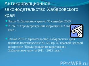 Закон Хабаровского края от 30 сентября 2009 г. Закон Хабаровского края от 30 сен