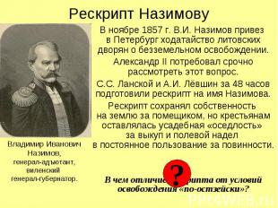 Рескрипт Назимову В ноябре 1857 г. В.И. Назимов привез в Петербург ходатайство л