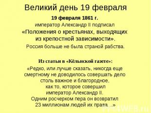 Великий день 19 февраля 19 февраля 1861 г. император Александр II подписал «Поло