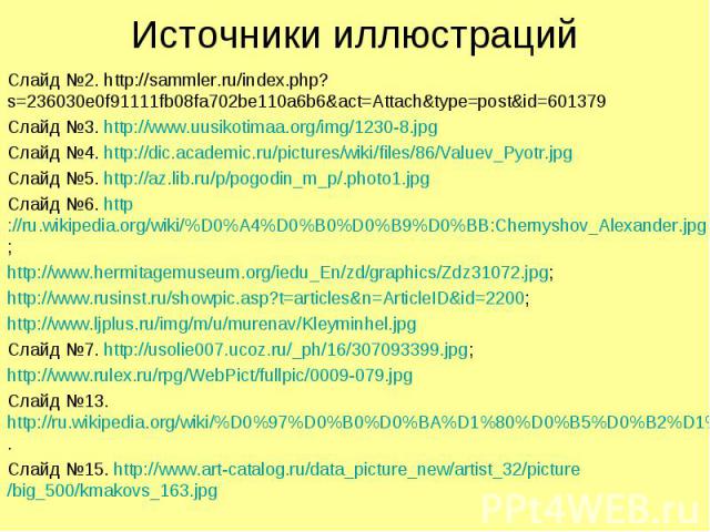 Источники иллюстраций Слайд №2. http://sammler.ru/index.php?s=236030e0f91111fb08fa702be110a6b6&act=Attach&type=post&id=601379 Слайд №3. http://www.uusikotimaa.org/img/1230-8.jpg Слайд №4. http://dic.academic.ru/pictures/wiki/files/86/Val…