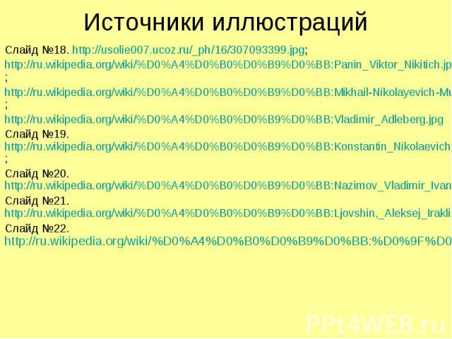 Источники иллюстраций Слайд №18. http://usolie007.ucoz.ru/_ph/16/307093399.jpg; http://ru.wikipedia.org/wiki/%D0%A4%D0%B0%D0%B9%D0%BB:Panin_Viktor_Nikitich.jpg; http://ru.wikipedia.org/wiki/%D0%A4%D0%B0%D0%B9%D0%BB:Mikhail-Nikolayevich-Muravyov.jpg;…