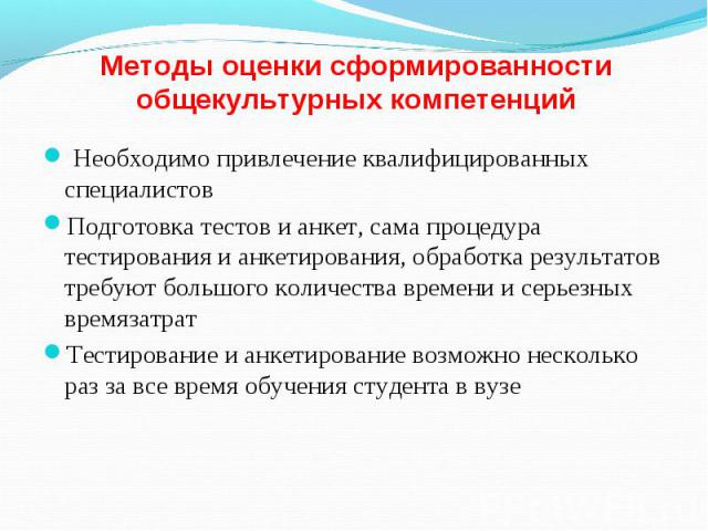 Необходимо привлечение квалифицированных специалистов Необходимо привлечение квалифицированных специалистов Подготовка тестов и анкет, сама процедура тестирования и анкетирования, обработка результатов требуют большого количества времени и серьезных…