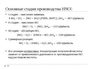 I стадия – окисление аммиака I стадия – окисление аммиака &nbsp;4 NH3 + 5O2 → 2N