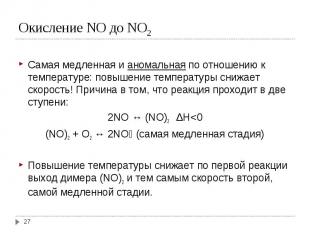 Самая медленная и аномальная по отношению к температуре: повышение температуры с