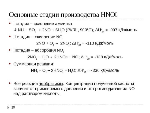 I стадия – окисление аммиака I стадия – окисление аммиака  4 NH3 + 5O2 → 2NO + 6H2O (Pt/Rh, 900ºС); ΔHo298 = -907 кДж/моль II стадия – окисление NO 2NO + O2 → 2NO2; ΔHo298 = -113 кДж/моль IIIстадия – абсорбция NO2 2NO2 + H2O→ 2HNO3 + NO; ΔHo298…