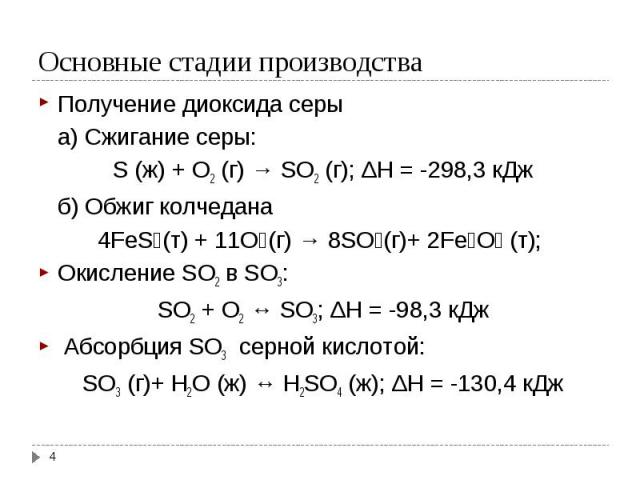 Получение диоксида серы Получение диоксида серы а) Сжигание серы:  S (ж) + O2 (г) → SO2 (г); ΔH = -298,3 кДж   б) Обжиг колчедана 4FeS₂(т) + 11O₂(г) → 8SO₂(г)+ 2Fe₂O₃ (т); Окисление SO2 в SO3:  SO2 + O2 ↔ SO3; ΔH = -98,3 кДж  Абс…