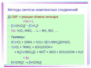 Д) ОВР + реакции обмена лигандов Д) ОВР + реакции обмена лигандов +Ок.+ L [СoII(