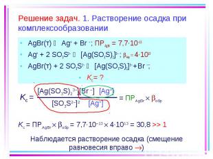 AgBr(т) Ag+ + Br – ; ПРAgBr = 7,7·10–13 AgBr(т) Ag+ + Br – ; ПРAgBr = 7,7·10–13