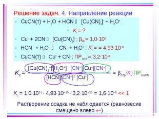 CuCN(т) + H2O + HCN [Cu(CN)2]– + H3O+ CuCN(т) + H2O + HCN [Cu(CN)2]– + H3O+ Kc =