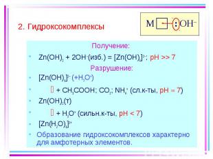 Получение: Получение: Zn(OH)2 + 2OH–(изб.) = [Zn(OH)4]2–; pH &gt;&gt; 7 Разрушен
