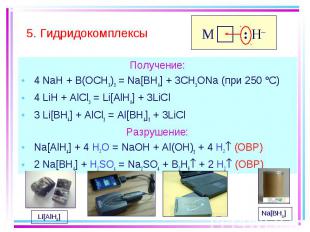 Получение: Получение: 4 NaH + B(OCH3)3 = Na[BH4] + 3CH3ONa (при 250 C) 4 LiH + A