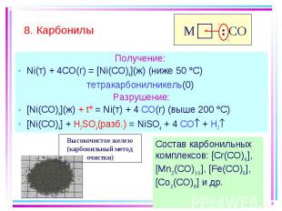 Получение: Получение: Ni(т) + 4CO(г) = [Ni(CO)4](ж) (ниже 50 С) тетракарбонилник
