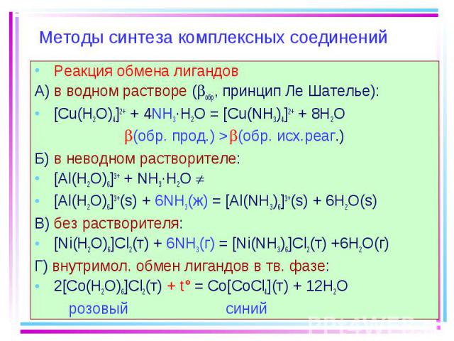 Реакция обмена лигандов Реакция обмена лигандов А) в водном растворе ( обр, принцип Ле Шателье): [Сu(H2O)4]2+ + 4NH3·H2O = [Cu(NH3)4]2+ + 8H2O (обр. прод.) > (обр. исх.реаг.) Б) в неводном растворителе: [Al(H2O)6]3+ + NH3·H2O [Al(H2O)6]3+(s) + 6N…