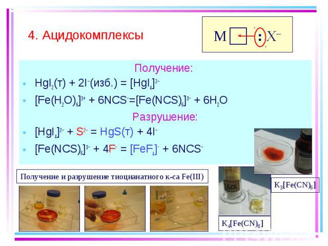 Получение: Получение: HgI2(т) + 2I–(изб.) = [HgI4]2– [Fe(H2O)6]3+ + 6NCS−=[Fe(NCS)6]3− + 6H2O Разрушение: [HgI4]2– + S2– = HgS(т) + 4I– [Fe(NCS)6]3− + 4F− = [FeF4]− + 6NCS−