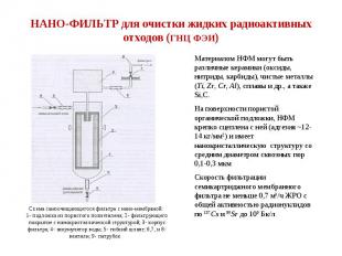 РАЗРАБОТКИ УЛЬТРАДИСПЕРСНЫХ (НАНО-) МАТЕРИАЛОВ И НАНОТЕХНОЛОГИЙ В АТОМНОЙ ОТРАСЛ