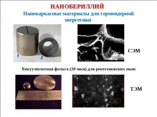 РАЗРАБОТКИ УЛЬТРАДИСПЕРСНЫХ (НАНО-) МАТЕРИАЛОВ И НАНОТЕХНОЛОГИЙ В АТОМНОЙ ОТРАСЛ