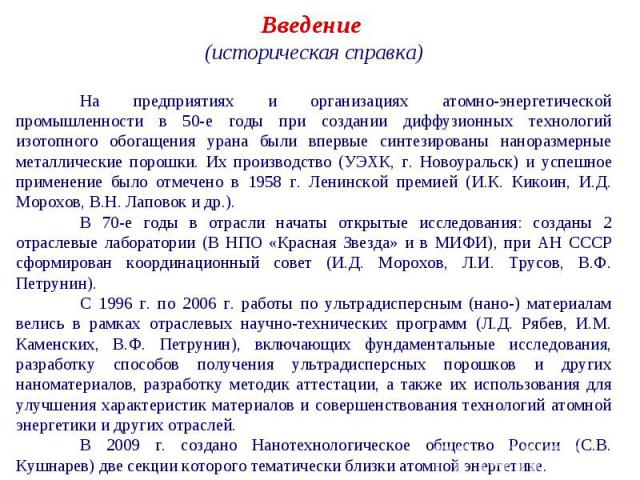 РАЗРАБОТКИ УЛЬТРАДИСПЕРСНЫХ (НАНО-) МАТЕРИАЛОВ И НАНОТЕХНОЛОГИЙ В АТОМНОЙ ОТРАСЛИ