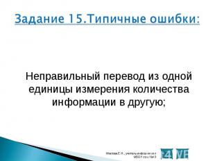 Неправильный перевод из одной единицы измерения количества информации в другую;