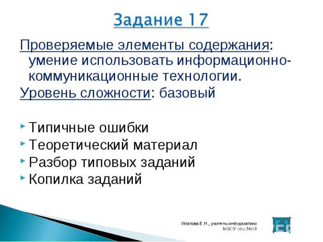 Проверяемые элементы содержания: умение использовать информационно-коммуникационные технологии. Проверяемые элементы содержания: умение использовать информационно-коммуникационные технологии. Уровень сложности: базовый Типичные ошибки Теоретический …