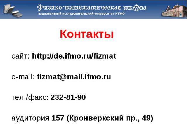 сайт: http://de.ifmo.ru/fizmat сайт: http://de.ifmo.ru/fizmat e-mail: fizmat@mail.ifmo.ru тел./факс: 232-81-90 аудитория 157 (Кронверкский пр., 49)