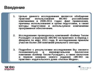 Целью данного исследования является обобщение практики использования МСФО россий