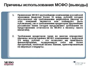 Применение МСФО крупнейшими компаниями российской экономики (выручка более 15 мл