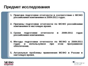 Практика подготовки отчетности в соответствии с МСФО российскими компаниями в 20