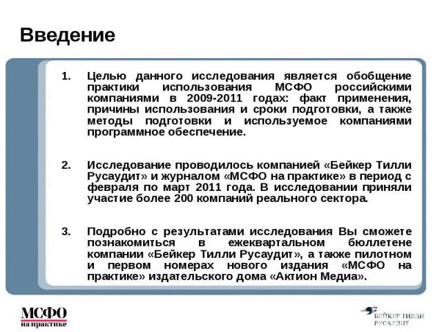 Целью данного исследования является обобщение практики использования МСФО российскими компаниями в 2009-2011 годах: факт применения, причины использования и сроки подготовки, а также методы подготовки и используемое компаниями программное обеспечени…