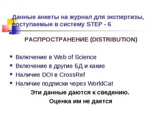 Данные анкеты на журнал для экспертизы, поступаемые в систему STEP - 6 РАСПРОСТР