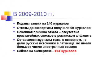 В 2009-2010 гг. Поданы заявки на 140 журналов Отказы до экспертизы получили 60 ж