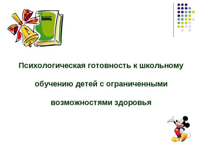 Психологическая готовность к школьному обучению детей с ограниченными возможностями здоровья