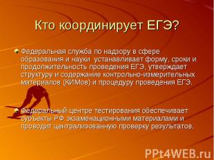 Кто координирует ЕГЭ? Федеральная служба по надзору в сфере образования и науки