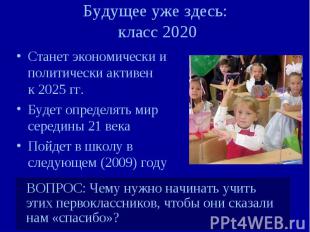 Будущее уже здесь: класс 2020 Станет экономически и политически активен к 2025 г