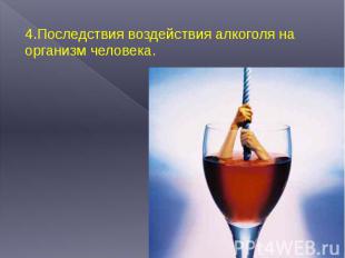 4.Последствия воздействия алкоголя на организм человека. 4.Последствия воздейств